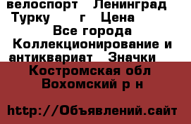 16.1) велоспорт : Ленинград - Турку 1987 г › Цена ­ 249 - Все города Коллекционирование и антиквариат » Значки   . Костромская обл.,Вохомский р-н